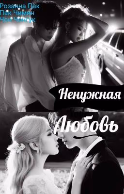Ненужная любовь