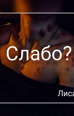 Слабо?