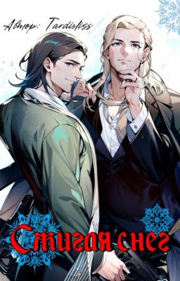 Сжигая снег