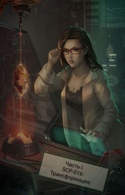 Часть l. SCP-016: Трансформация.