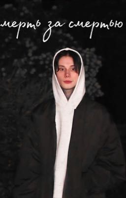 Смерть за смертью || Дмитрий Матвеев||