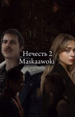 Нечесть 2
