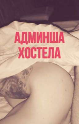 АДМИНША ХОСТЕЛА