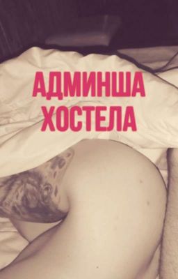 АДМИНША ХОСТЕЛА