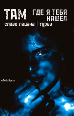 Там, где я тебя нашёл  | Слово пацана. Турбо.