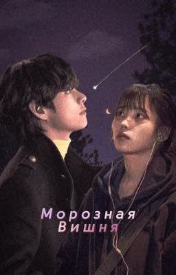 Морозная вишня