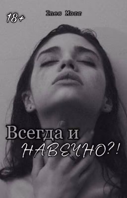 Всегда и навечно?!