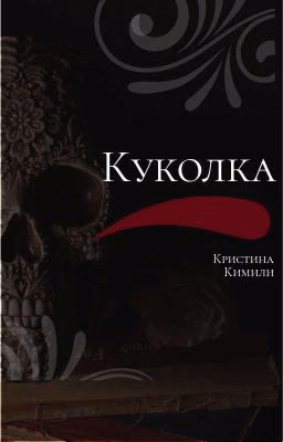 Куколка