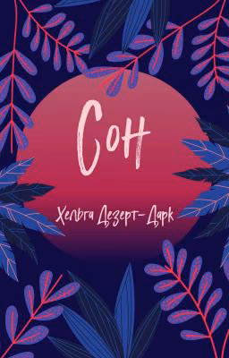 Сон
