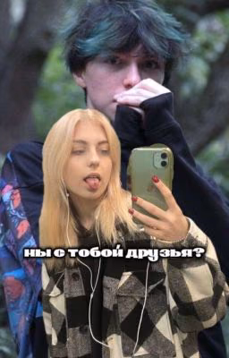Мы с тобой друзья?