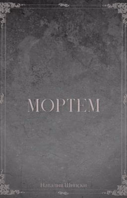 Мортем