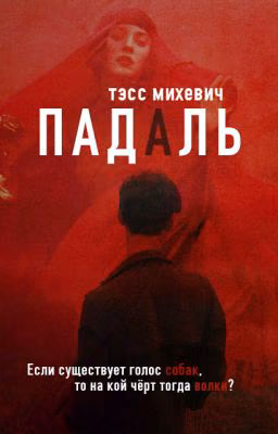 ПАДАЛЬ | 18+