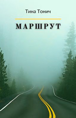 Маршрут