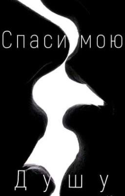 Спаси мою душу