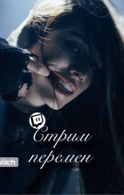 Стрим перемен || акулич кореш