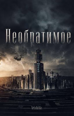 Необратимое