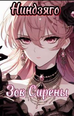 Ниндзяго. Зов Сирены 