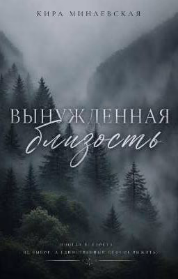 Вынужденная близость