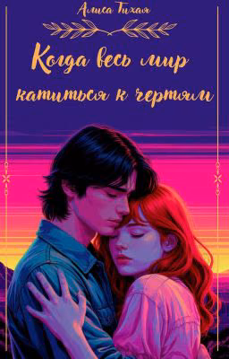 Когда весь мир катится к чертям