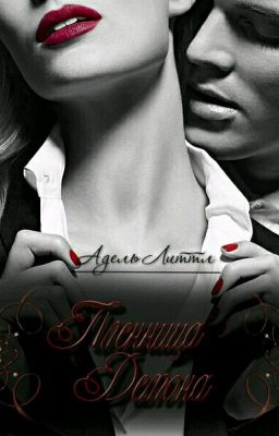 Пленница Демона [Редактируется]