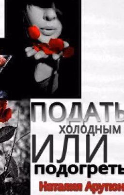 Подать холодным или подогреть?Книга 1.