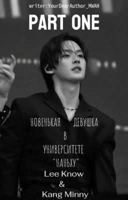 Новенькая девушка в университете "Наньху" || 1 ||