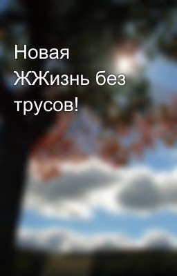 Новая ЖЖизнь без трусов!
