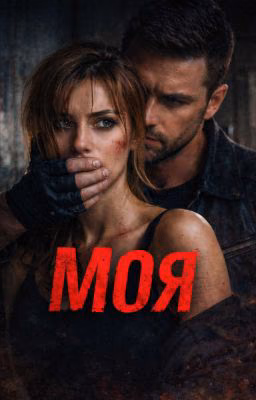 МОЯ