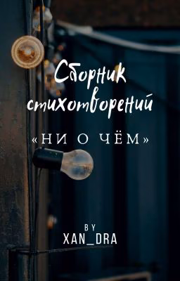 Сборник стихотворений "Ни о чём"