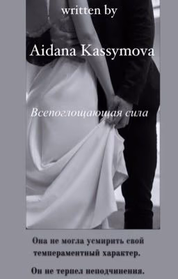 Всепоглощающая сила