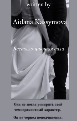 Всепоглощающая сила