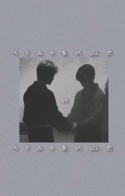чудовище и чудовище | минсоны