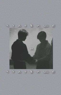 чудовище и чудовище | минсоны