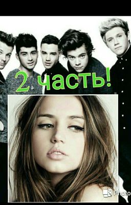 Меня удочерили 1D - 2 ЧАСТЬ!