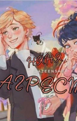 няня Агрест