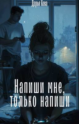 Напиши мне, только напиши...