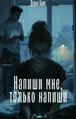 Напиши мне, только напиши...