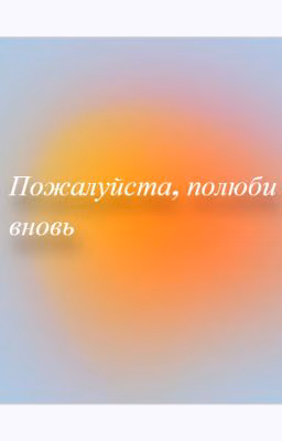 Пожалуйста, полюби вновь