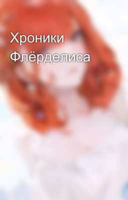Хроники Флёрделиса