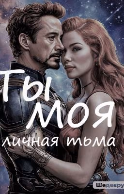 Ты моя личная тьма