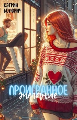 Проигранное желание