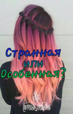 Странная или Особенная?