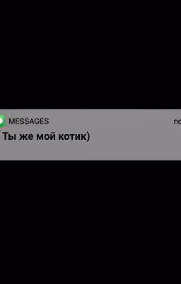 Ты же мой котик)