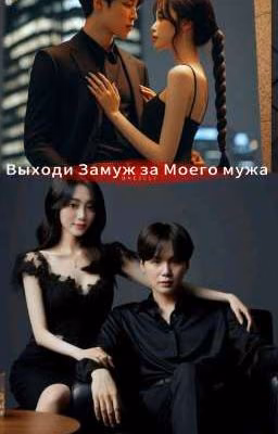 Выходи Замуж За моего Мужа🤵👰