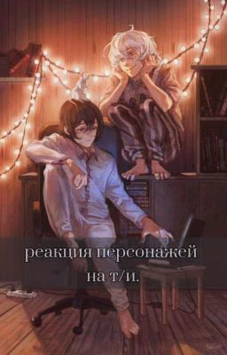 Реакция персонажей "Великий из бродячих псов" на т/и.