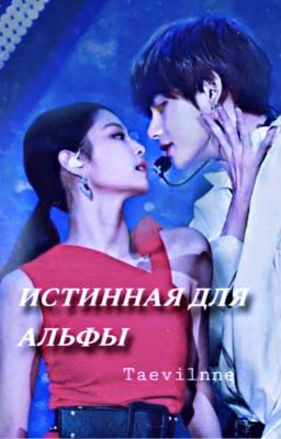 Истинная для Альфы