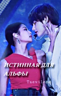 Истинная для Альфы