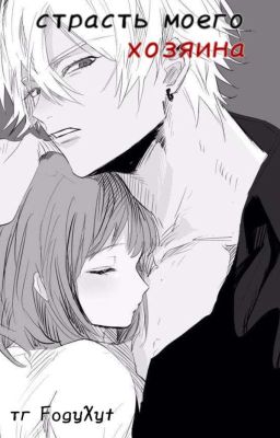 Страсть моего хозяина