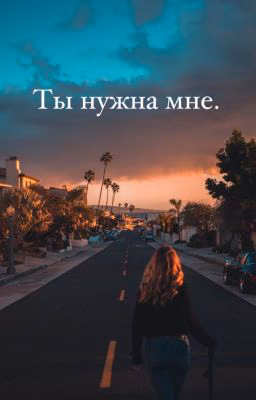 Ты нужна мне.