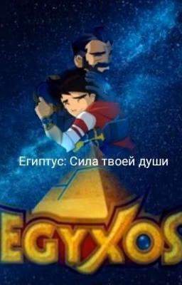 Египтус: Сила твоей души